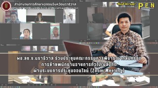 ผอ.สช.จ.นราธิวาส ร่วมประชุมคณะกรรมการพิจารณากลั่นกรอง การย้ายพนักงานราชการทั่วไปในสังกัด ผ่านระบบการประชุมออนไลน์ (Zoom Meeting)