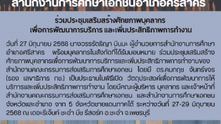 ร่วมประชุมเสริมสร้างศักยภาพบุคลากร  เพื่อการพัฒนาการบริการ และเพิ่มประสิทธิภาพการทํางาน