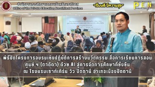 นายรุสมาน นิเฮง (รอง ผอ.สช.จ.นราธิวาส) ประธานในพิธีปิดโครงการอบรมเชิงปฏิบัติการสร้างนวัตกรรม สื่อการเรียนการสอน ศูนย์การศึกษาอิสลามประจำมัสยิด (ตาดีดา) ด้วย AI สู่การจัดการศึกษาที่ยั่งยืน ณ โรงแรมเซาท์เทิร์น วิว ปัตตานี อำเภอเมืองปัตตานี จังหวัดปัตตานี