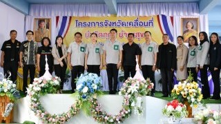 โครงการ “จังหวัดเคลื่อนที่ บำบัดทุกข์ บำรุงสุข” ณ โรงเรียนบ้านตอออ ตำบลกายูคละ อำเภอแว้ง จังหวัดนราธิวาส