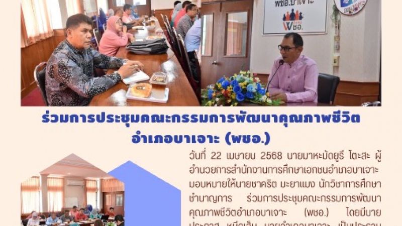 ร่วมการประชุมคณะกรรมการพัฒนาคุณภาพชีวิตอำเภอบาเจาะ (พชอ.)