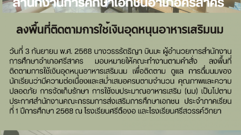 ลงพื้นที่ติดตามการใช้เงินอุดหนุนอาหารเสริมนม