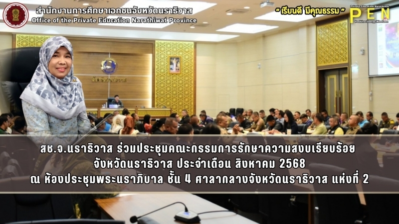 สช.จ.นราธิวาส ร่วมประชุมคณะกรรมการรักษาความสงบเรียบร้อย  จังหวัดนราธิวาส ประจำเดือน สิงหาคม 2568