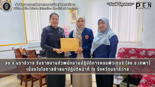 สช.จ.นราธิวาส รับรายงานตัวพนักงานปฏิบัติการคอมพิวเตอร์ (สช.อ.เทพา) เนื่องในโอกาสย้ายมาปฏิบัติหน้าที่ ณ จังหวัดนราธิวาส