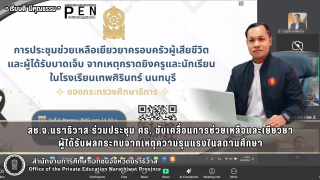 สช.จ.นราธิวาส ร่วมประชุม ศธ. ขับเคลื่อนการช่วยเหลือและเยียวยา ผู้ได้รับผลกระทบจากเหตุความรุนแรงในสถานศึกษา