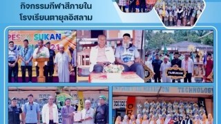 เป็นประธานในพิธีเปิดกิจกรรมกีฬาสีภายในโรงเรียนตายุลอิสลาม