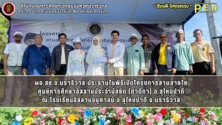 ผอ.สช.จ.นราธิวาส ประธานในพิธีเปิดโครงการสานสายใย ศูนย์การศึกษาอิสลามประจำมัสยิด (ตาดีกา) อ.สุไหงปาดี