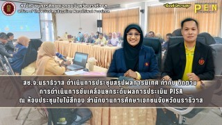 สช.จ.นราธิวาส ดำเนินการประชุมสรุปผลการนิเทศ กำกับ ติดตาม  การดำเนินการขับเคลื่อนยกระดับผลการประเมิน PISA ณ ห้องประชุมใบไม้สีทอง สำนักงานการศึกษาเอกชนจังหวัดนราธิวาส
