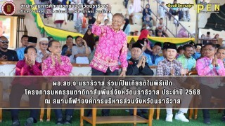 ผอ.สช.จ.นราธิวาส ร่วมเป็นเกียรติในพิธีเปิด โครงการมหกรรมตาดีกาสัมพันธ์จังหวัดนราธิวาส ประจำปี 2568 ณ สนามกีฬาองค์การบริหารส่วนจังหวัดนราธิวาส