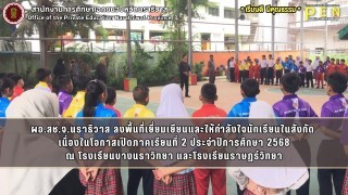 ผอ.สช.จ.นราธิวาส ลงพื้นที่เยี่ยมเยียนและให้กำลังใจนักเรียนในสังกัด  เนื่องในโอกาสเปิดภาคเรียนที่ 2 ประจำปีการศึกษา 2568 ณ โรงเรียนบางนราวิทยา และโรงเรียนราษฎร์วิทยา