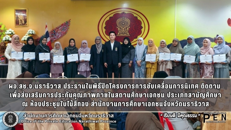 ผอ.สช.จ.นราธิวาส ประธานในพิธีปิดโครงการการขับเคลื่อนการนิเทศ ติดตาม  เพื่อส่งเสริมการประกันคุณภาพภายในสถานศึกษาเอกชน ประเภทสามัญศึกษา