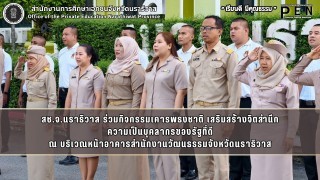 สช.จ.นราธิวาส ร่วมกิจกรรมเคารพธงชาติ เสริมสร้างจิตสำนึก ความเป็นบุคลากรของรัฐที่ดี