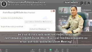 สช.จ.นราธิวาส ร่วมประชุมสร้างความรู้ความเข้าใจ ในการส่งผลแนวปฏิบัติที่เป็นเลิศ (Best Practice) โรงเรียนเอกชนนอกระบบ