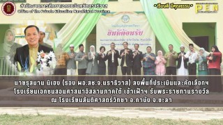 นายรุสมาน นิเฮง (รอง ผอ.สช.จ.นราธิวาส) ลงพื้นที่ประเมินและคัดเลือกฯ โรงเรียนเอกชนสอนศาสนาอิสลามภาคใต้ เข้าเฝ้าฯ รับพระราชทานรางวัล ณ โรงเรียนสันติศาสตร์วิทยา อ.กาบัง จ.ยะลา