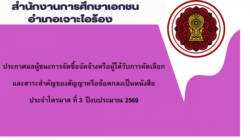 ประกาศสำนักงานการศึกษาเอกชนอำเภอเจาะไอร้อง  เรื่องประกาศผู้ชนะการจัดซื้อจัดจ้างหรือผู้ได้รับการคัดเลือกและสาระสำคัญของสัญญาหรือข้อตกลงเป็นหนังสือประจำไตรมาส ที่ 3 ปีงบประมาณ 2569