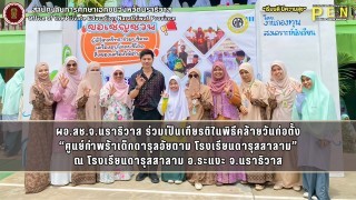 ผอ.สช.จ.นราธิวาส ร่วมเป็นเกียรติในพิธีคล้ายวันก่อตั้ง “ศูนย์กำพร้าเด็กดารุลอัยตาม โรงเรียนดารุสสาลาม” ณ โรงเรียนดารุสสาลาม อ.ระแงะ จ.นราธิวาส