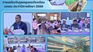 ลงพื้นที่ร่วมดำเนินการตรวจสอบการขอรับเงินอุดหนุนของโรงเรียนเอกชน ประจำปีการศึกษา 2568