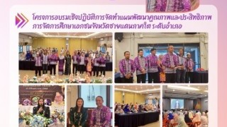 โครงการอบรมเชิงปฏิบัติการจัดทำแผนพัฒนาคุณภาพและประสิทธิภาพการจัดการศึกษาเอกชนจังหวัดชายแดนภาคใต้ ระดับอำเภอ