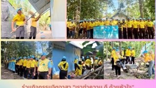 ร่วมกิจกรรม จิตอาสา เราทำความดี ด้วยหัวใจ