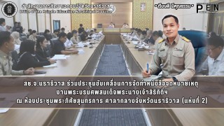 สช.จ.นราธิวาส ร่วมประชุมขับเคลื่อนการจัดทำหนังสือจดหมายเหตุ  งานพระบรมศพสมเด็จพระนางเจ้าสิริกิติ์ฯ ณ ห้องประชุมพระภิศัยสุนทรการ ศาลากลางจังหวัดนราธิวาส (แห่งที่ 2)