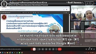 สช.จ.นราธิวาส ดำเนินการประชุมชี้แจงแนวทาง การดำเนินการประเมินความสามารถ (RT) และ (NT) ผ่านระบบการประชุมออนไลน์ (Google Meet)