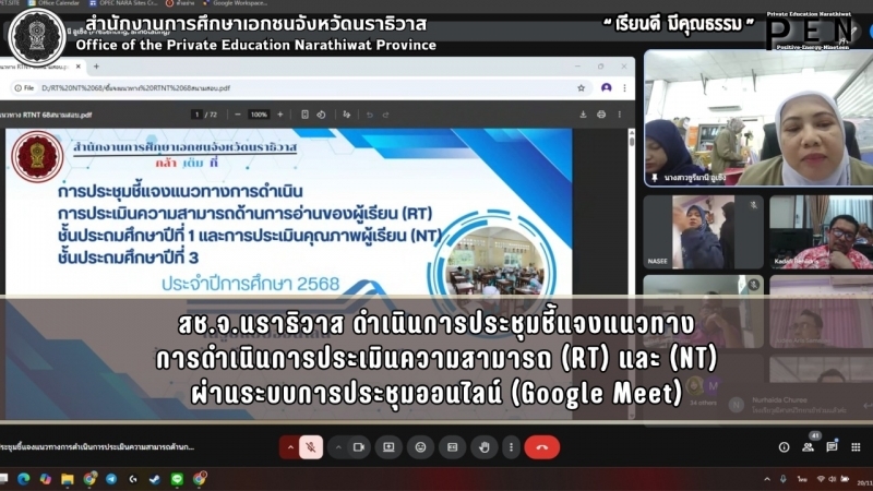 สช.จ.นราธิวาส ดำเนินการประชุมชี้แจงแนวทาง การดำเนินการประเมินความสามารถ (RT) และ (NT) ผ่านระบบการประชุมออนไลน์ (Google Meet)