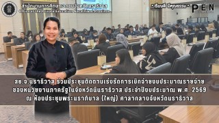 ช.จ.นราธิวาส ร่วมประชุมติดตามเร่งรัดการเบิกจ่ายงบประมาณรายจ่าย ของหน่วยงานภาครัฐในจังหวัดนีนราธิวาส ประจำปีงบประมาณ พ.ศ. 2569 ครั้งที่ 2/2569