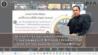 สช.จ.นราธิวาส ร่วมประชุมชี้แจงการทดสอบทางการศึกษา ระดับชาติขั้นพื้นฐาน (O-NET) ครั้งที่ 2 ปีการศึกษา 2568 ผ่านระบบการประชุมออนไลน์ (Zoom Cloud Meeting)