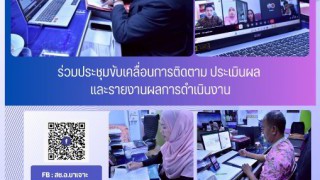 ร่วมประชุมขับเคลื่อนการติดตาม ประเมินผลและรายงานผลการดำเนินงาน