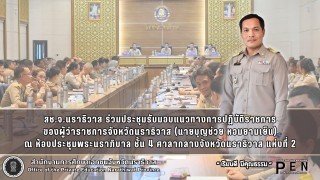 สช.จ.นราธิวาส ร่วมประชุมรับมอบแนวทางการปฏิบัติราชการ จากนายบุญช่วย หอมยามเย็น (ผู้ว่าราชการจังหวัดนราธิวาส)