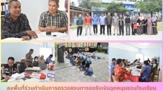 ลงพื้นที่ร่วมดำเนินการตรวจสอบการขอรับเงินอุดหนุนของโรงเรียนเอกชน ประจำปีการศึกษา 2568