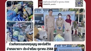 ร่วมกิจกรรมกองทุนบุญ ขยะต่อชีวิตอำเภอบาเจาะ ประจำเดือน ตุลาคม 2568