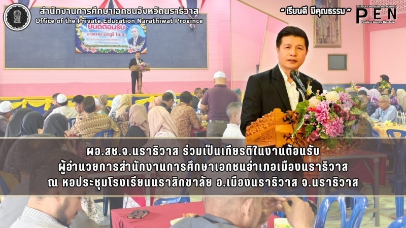 ผอ.สช.จ.นราธิวาส ร่วมเป็นเกียรติในงานต้อนรับ ผู้อำนวยการสำนักงานการศึกษาเอกชนอำเภอเมืองนราธิวาส ณ หอประชุมโรงเรียนนราสิกขาลัย อ.เมืองนราธิวาส จ.นราธิวาส