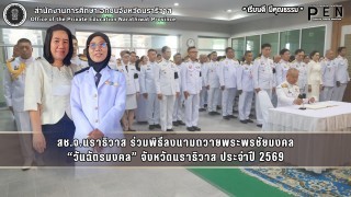 สช.จ.นราธิวาส ร่วมพิธีลงนามถวายพระพรชัยมงคล “วันฉัตรมงคล” จังหวัดนราธิวาส ประจำปี 2569