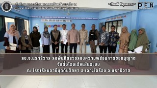สช.จ.นราธิวาส ลงพื้นที่ตรวจสอบความพร้อมการขออนุญาต จัดตั้งโรงเรียนในระบบ ณ โรงเรียนอามีนุดดีนวิทยา อ.เจาะไอร้อง จ.นราธิวาส