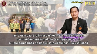 สช.จ.นราธิวาส ร่วมกิจกรรมสร้างการรับรู้ เสริมสร้างทักษะ การเนินชีวิตตามหลักฮูกุมปากัต (ธรรมนูญหมู่บ้าน 9 ดี) ณ โรงแรมเซาท์เทิร์น วิว ปัตตานี อำเภอเมืองปัตตานี จังหวัดปัตตานี