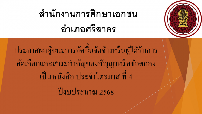 ประกาศสำนักงานการศึกษาเอกชนอำเภอศรีสาคร เรื่องประกาศผู้ชนะการจัดซื้อจัดจ้างหรือผู้ได้รับการคัดเลือกและสาระสำคัญของสัญญาหรือข้อตกลงเป็นหนังสือประจำไตรมาส ที่ 4 ปีงบประมาณ 2568