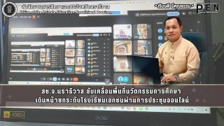 สช.จ.นราธิวาส ขับเคลื่อนพื้นที่นวัตกรรมการศึกษา  เดินหน้ายกระดับโรงเรียนเอกชนผ่านการประชุมออนไลน์