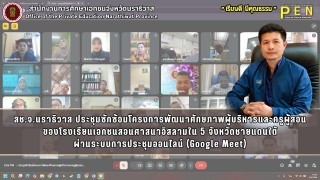 สช.จ.นราธิวาส ประชุมซักซ้อมโครงการพัฒนาศักยภาพผู้บริหารและครูผู้สอน ของโรงเรียนเอกชนสอนศาสนาอิสลามใน 5 จังหวัดชายแดนใต้ ผ่านระบบการประชุมออนไลน์ (Google Meet)