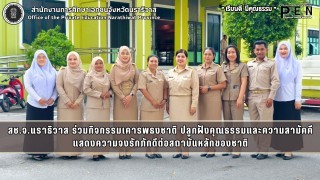 สช.จ.นราธิวาส ร่วมกิจกรรมเคารพธงชาติ ปลูกฝังคุณธรรมและความสามัคคี แสดงความจงรักภักดีต่อสถาบันหลักของชาติ