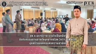 สช.จ.นราธิวาส รวมใจเป็นหนึ่ง! จัดกิจกรรมสานสายใยบุคลากร(สช.)กว่า 160 ชีวิต  มุ่งสร้างองค์กรแห่งความสามัคคี