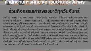 ร่วมกิจกรรมเคารพธงชาติทุกวันจันทร์
