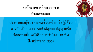 ประกาศสำนักงานการศึกษาเอกชนอำเภอจะแนะ  เรื่องประกาศผู้ชนะการจัดซื้อจัดจ้างหรือผู้ได้รับการคัดเลือกและสาระสำคัญของสัญญาหรือข้อตกลงเป็นหนังสือประจำไตรมาส ที่ 4 ปีงบประมาณ 2569