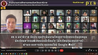 สช.จ.นราธิวาส จัดประชุมดำเนินงานโครงการจัดสรรเงินอุดหนุน นักเรียนยากจนพิเศษแบบมีเงื่อนไข (นักเรียนทุนเสมอภาค) ผ่านระบบการประชุมออนไลน์ Google Meet