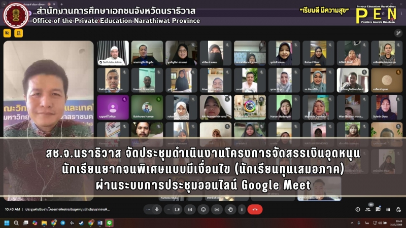 สช.จ.นราธิวาส จัดประชุมดำเนินงานโครงการจัดสรรเงินอุดหนุน นักเรียนยากจนพิเศษแบบมีเงื่อนไข (นักเรียนทุนเสมอภาค) ผ่านระบบการประชุมออนไลน์ Google Meet