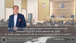ช.จ.นราธิวาส ร่วมประชุมคณะกรรมการรักษาความสงบเรียบร้อย  จังหวัดนราธิวาส ประจำเดือน พฤศจิกายน 2568