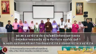 ผอ.สช.จ.นราธิวาส ประธานในพิธีปิดกิจกรรมการอบรม เทคนิคสัมภาษณ์แบบปัง สร้าง Portfolio แบบโปร รุ่นที่ 1  ณ หอประชุมจำลอง ศรีเลขา โรงเรียนนราธิวาส อ.เมืองนราธิวาส จ.นราธิวาส