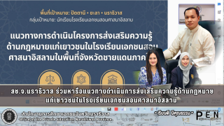 สช.จ.นราธิวาส ร่วมหารือแนวทางดำเนินการส่งเสริมความรู้ด้านกฎหมาย แก่เยาวชนในโรงเรียนเอกชนสอนศาสนาอิสลาม 
