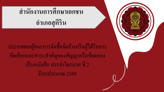 ประกาศสำนักงานการศึกษาเอกชนอำเภอสุคิริน  เรื่องประกาศผู้ชนะการจัดซื้อจัดจ้างหรือผู้ได้รับการคัดเลือกและสาระสำคัญของสัญญาหรือข้อตกลงเป็นหนังสือประจำไตรมาส ที่ 2 ปีงบประมาณ 2569