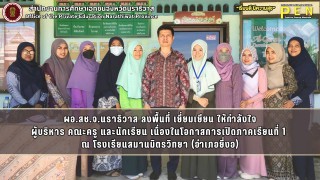 ผอ.สช.จ.นราธิวาส ลงพื้นที่ เยี่ยมเยียน ให้กำลังใจ ผู้บริหาร คณะครู และนักเรียน เนื่องในโอกาสการเปิดภาคเรียนที่ 1  ณ โรงเรียนสมานมิตรวิทยา (อำเภอยี่งอ)